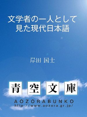 cover image of 文学者の一人として見た現代日本語